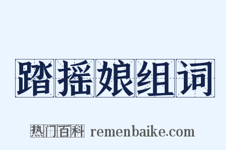 踏摇娘组词是什么意思的图片